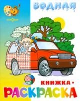 Водная раскраска. Машинки