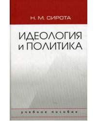 Идеология и политика. Учебное пособие для студентов вузов. Гриф МО РФ