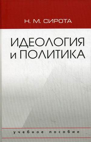 Идеология и политика. Учебное пособие для студентов вузов. Гриф МО РФ