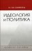 Идеология и политика. Учебное пособие для студентов вузов. Гриф МО РФ