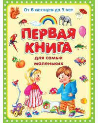 Первая книга для самых маленьких. От 6 месяцев до 3 лет