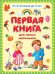 Обложка книги «Первая книга для самых маленьких. От 6 месяцев до 3 лет» — Дмитриева О.Р., ISBN 9785465025843