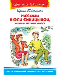 Рассказы Люси Синицыной, ученицы третьего класса