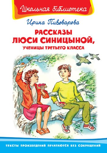 Рассказы Люси Синицыной, ученицы третьего класса