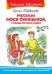 Рассказы Люси Синицыной, ученицы третьего класса