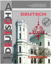 Немецкий язык. Книга для чтения. 7-9 классы