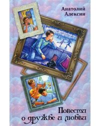 Повести о дружбе и любви