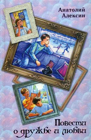 Повести о дружбе и любви
