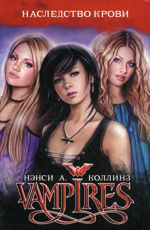 Vampires. Наследство крови
