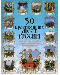 50 красивейших мест России