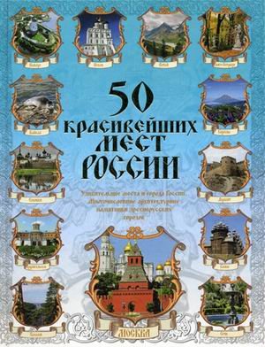 50 красивейших мест России