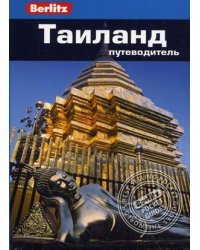 Таиланд. Путеводитель
