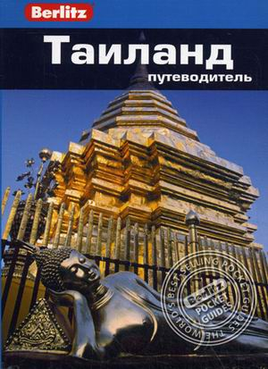 Berlitz Таиланд. Путеводитель