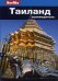 Таиланд. Путеводитель