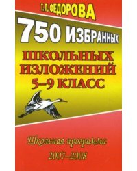 750 избранных школьных изложений. 5-9 класс. Русский язык. Готовимся ЕГЭ