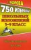 Обложка книги «750 избранных школьных изложений. 5-9 класс. Русский язык. Готовимся ЕГЭ» — Федорова Т.Л., ISBN 9785913360946