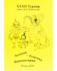 XXXII Турнир имени М.В. Ломоносова. Задания. Решения. Комментарии