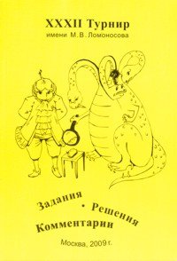 XXXII Турнир имени М.В. Ломоносова. Задания. Решения. Комментарии