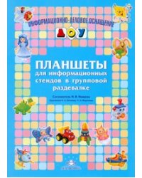 Планшеты для информационных стендов в групповой раздевалке