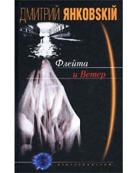 Флейта и Ветер