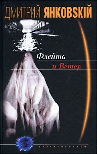 Обложка книги «Флейта и Ветер» — Янковskiй Дмитрий, ISBN 5227014124