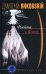 Обложка книги «Флейта и Ветер» — Янковskiй Дмитрий, ISBN 5227014124