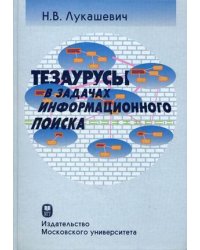 Тезаурусы в задачах информационного поиска