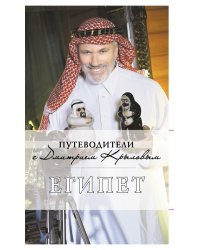 Египет. Путеводитель
