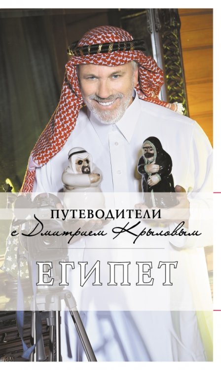 Египет. Путеводитель
