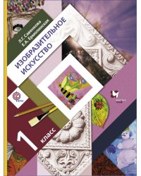 Изобразительное искусство. 1 класс. Учебник. ФГОС
