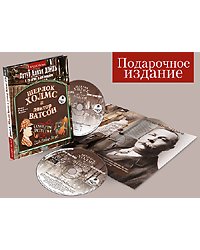 CD-ROM (MP3). Шерлок Холмс и доктор Ватсон: Собака Баскервилей / Записки о Шерлоке Холмсе (подарочное издание) (количество CD дисков: 2)