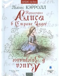 CD-ROM (MP3). Приключения Алисы в стране чудес. Алиса в зазеркалье (2CDmp3) (количество CD дисков: 2)