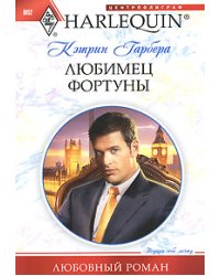 Любимец фортуны