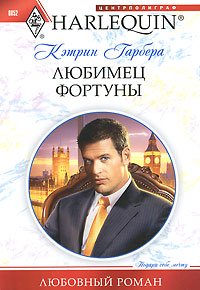 Любимец фортуны