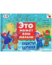 Пушистые картинки. Художественный альбом для занятий с детьми 1-3 лет