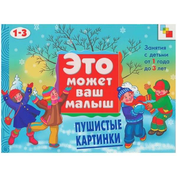 Пушистые картинки. Художественный альбом для занятий с детьми 1-3 лет