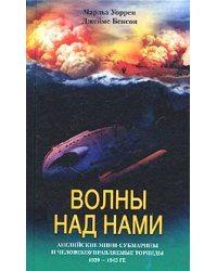 Волны над нами. Английские мини-субмарины и человекоуправляемые торпеды. 1939-1945