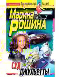 Суд Джульетты