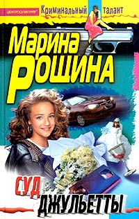 Криминальный талант Суд Джульетты