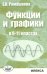 Функции и графики в 8-11 классах
