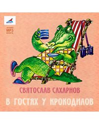 CD-ROM (MP3). В гостях у крокодилов
