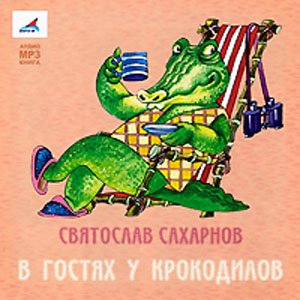 Обложка книги «CD-ROM (MP3). В гостях у крокодилов»