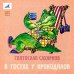 Обложка книги «CD-ROM (MP3). В гостях у крокодилов»