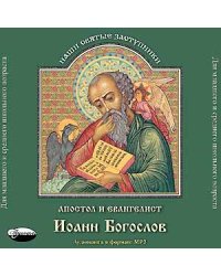 CD-ROM (MP3). Апостол и евангелист Иоанн Богослов