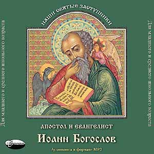 CD-ROM (MP3). Апостол и евангелист Иоанн Богослов