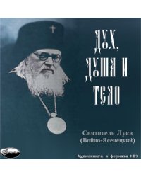 CD-ROM (MP3). Святитель Лука (Войно-Ясенецкий). Дух, душа и тело