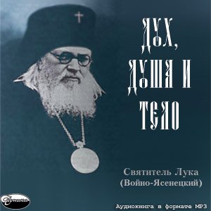 CD-ROM (MP3). Святитель Лука (Войно-Ясенецкий). Дух, душа и тело