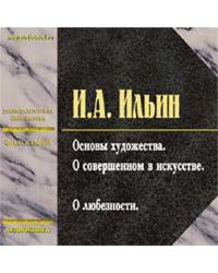 CD-ROM (MP3). Основы художества (О совершенном в искусстве). О любезности