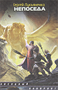 Звездный лабиринт Непоседа