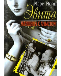 Эвита. Женщина с хлыстом